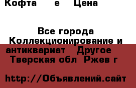 Кофта (80-е) › Цена ­ 1 500 - Все города Коллекционирование и антиквариат » Другое   . Тверская обл.,Ржев г.